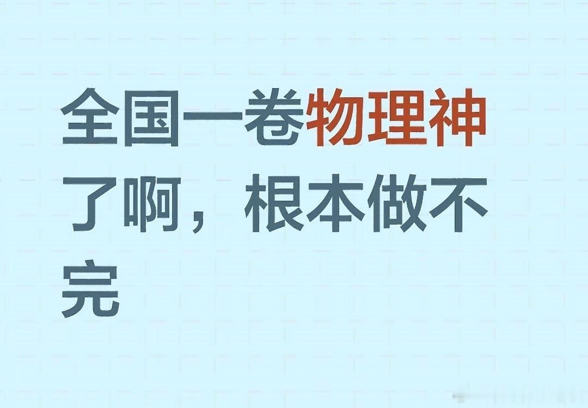 刚在心疼被历史一卷创飞的考生，转头刷到物理热搜，我当年死去的记忆直接复活了。历史