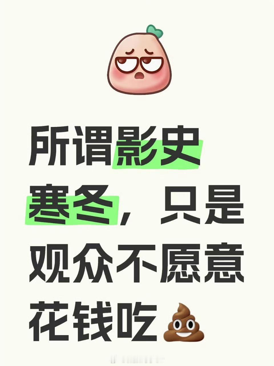 观众没有看💩的义务就这么简单