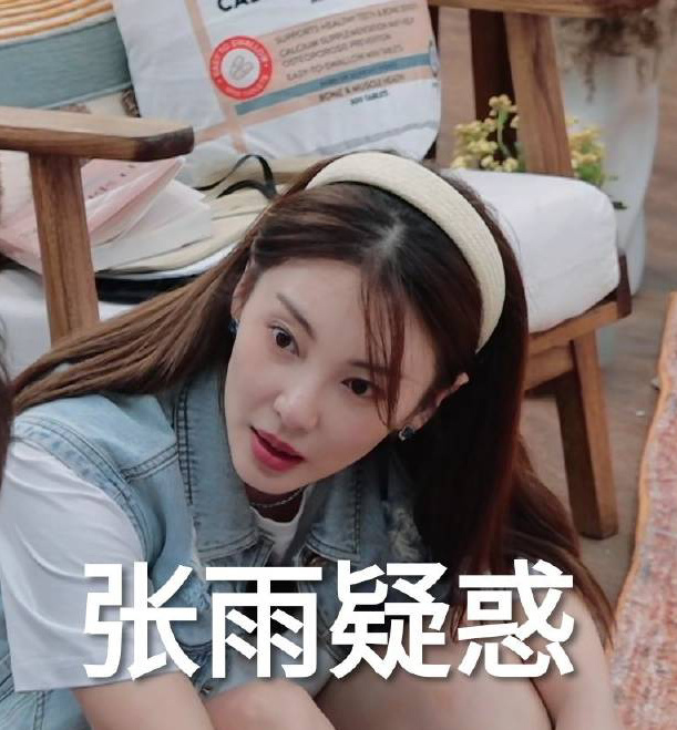 #张雨绮发表情包回应#都让开我们内娱华贵妃来了，就喜欢张雨绮的精神状态，就是干 