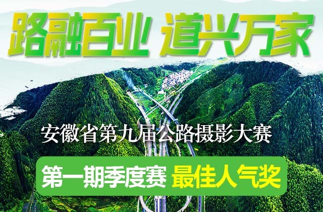 【投票开始，征稿继续！安徽省第九届公路摄影大赛邀您参与】“路融百业 道兴万家”安