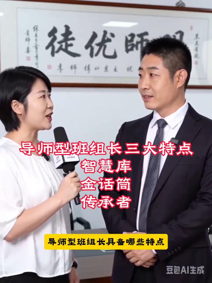 导师型班组长三大特点。
程老师，您认为导师型班组长具备哪些特点？主要有三个特点：