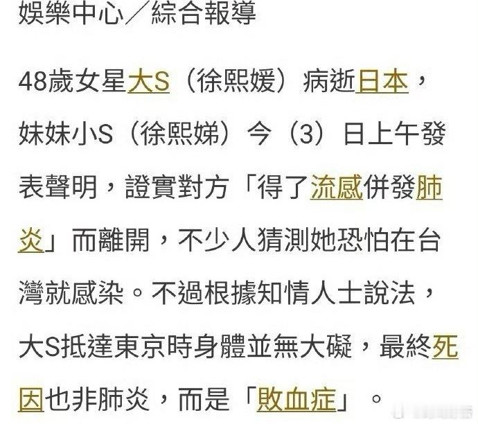 台媒证实大S最终死因是败血症 据台湾媒体证实，大s最终的死因是败血症，而并不是流