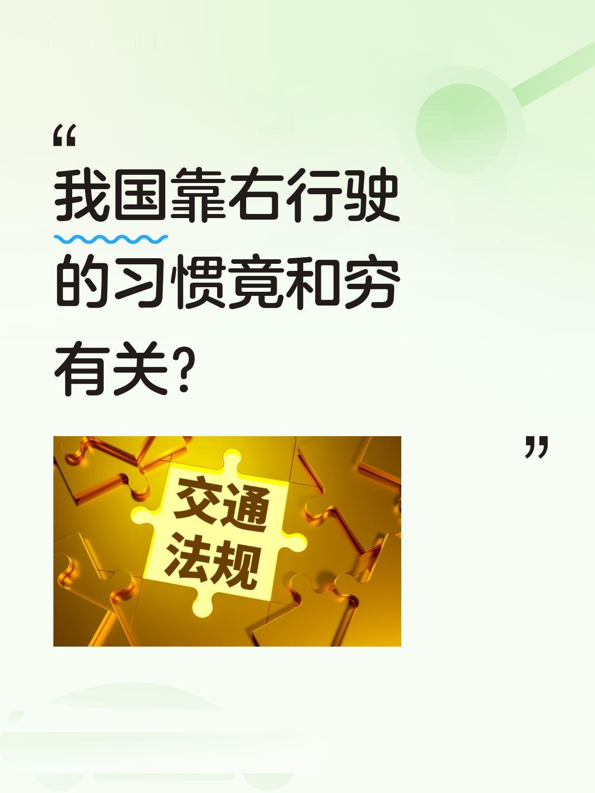 我国靠右行驶的习惯竟和穷有关？
你可能不知道，1946年前我国车辆左行右行混乱，