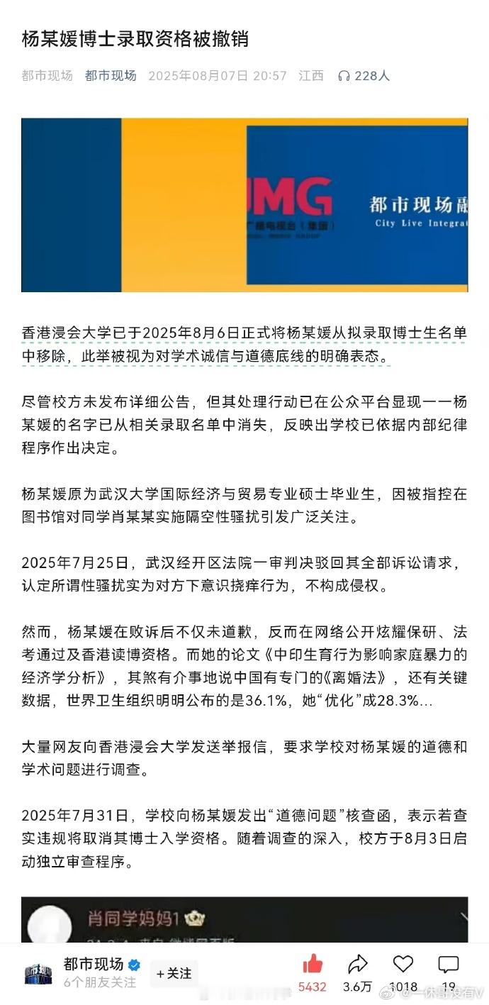 媒体：杨某媛博士录取资格被撤销“香港浸会大学已于2025年8月6日正式将杨某媛从