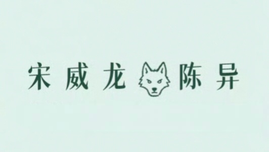 野狗骨头 陈异你....真身哈士奇吗？ 