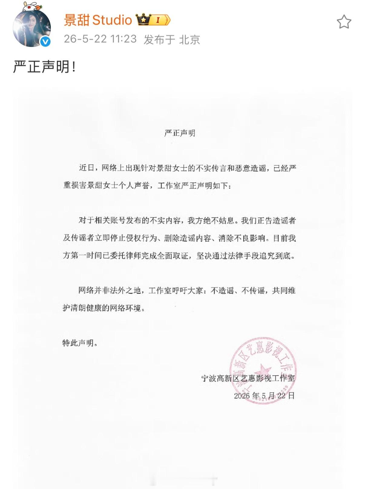 景甜已经辟谣！网络不是法外之地！请停止恶意造谣！ 