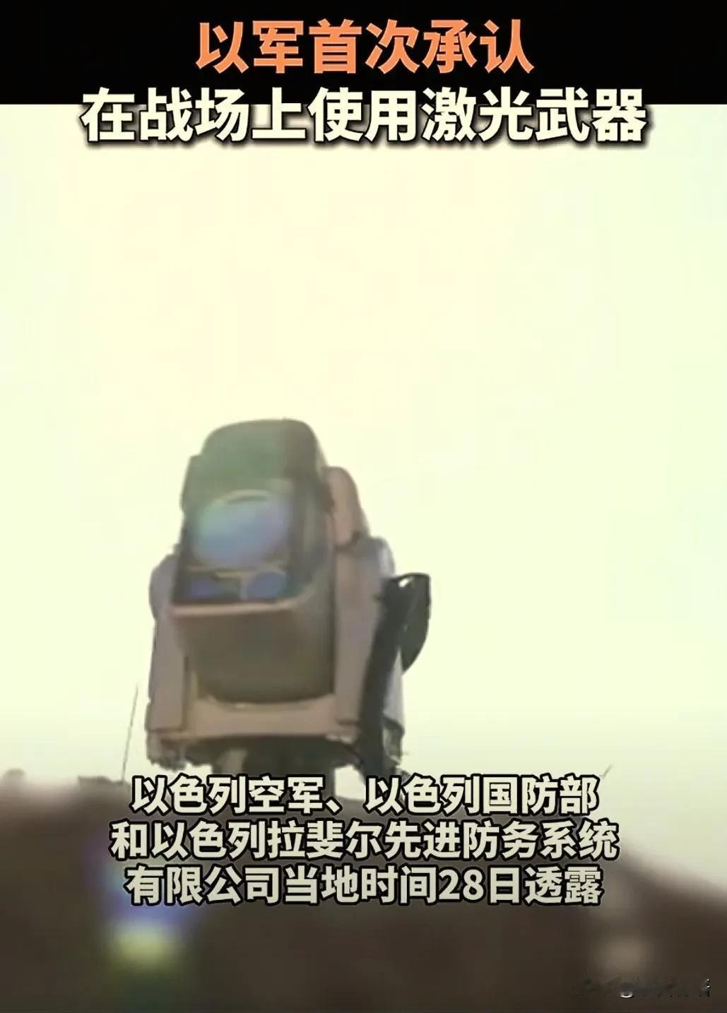 加沙成以色列武器试验场！
以色列承认在加沙战场上使用激光武器！以军在''铁剑''