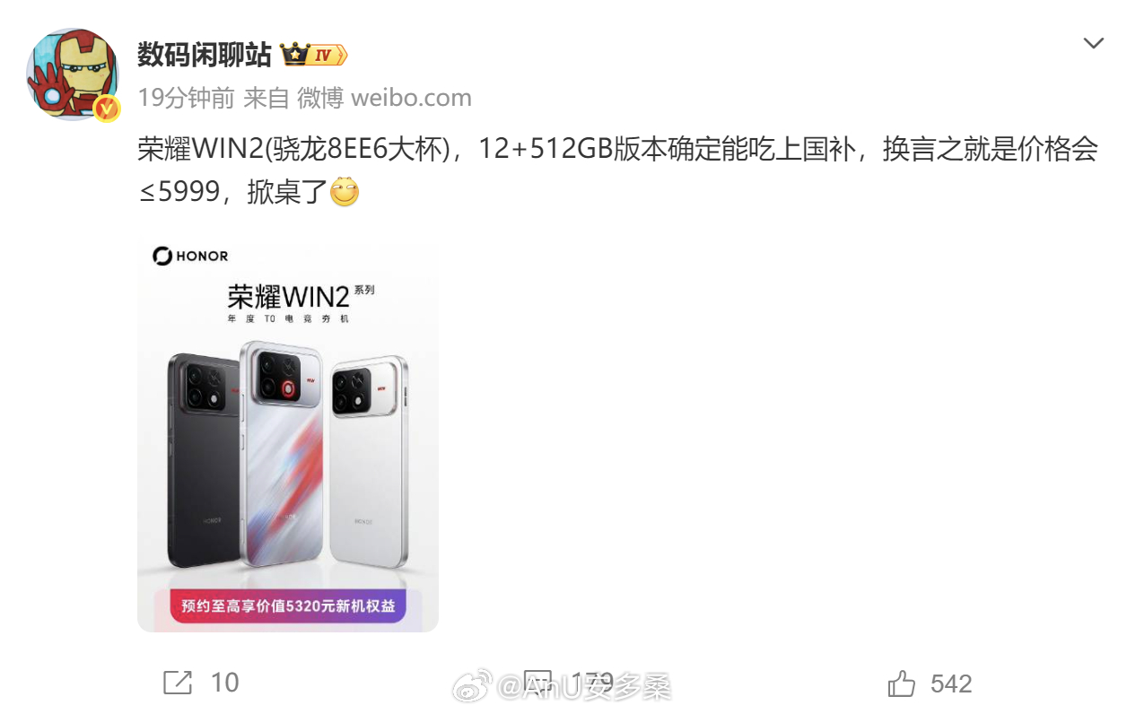 站哥，又来爆料：荣耀WIN2(骁龙8EE6大杯)，12+512GB版本确定能吃上