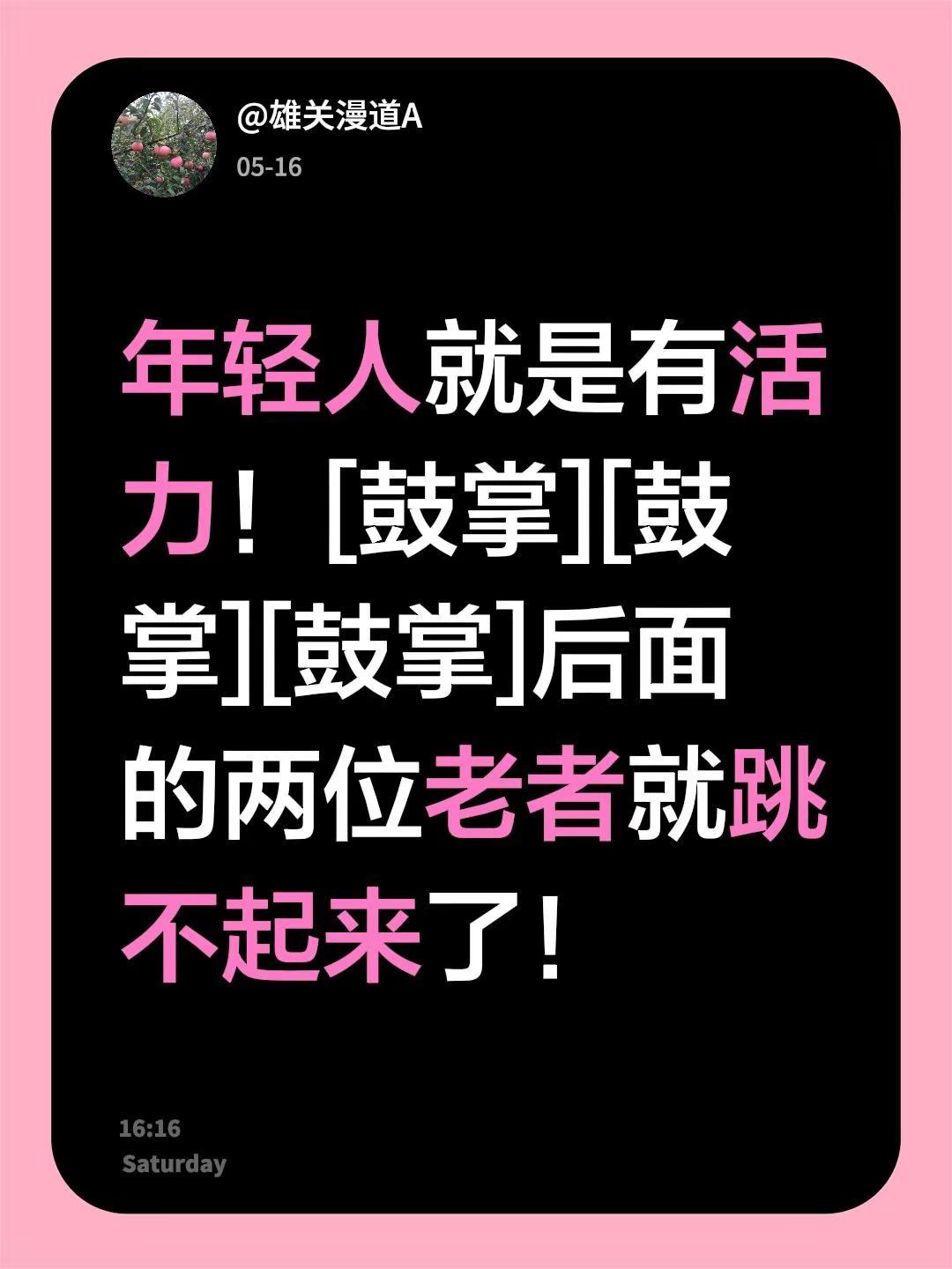 我评论了@连连 的作品：年轻人就是有活力！[鼓掌][鼓掌][鼓掌]后面的两位老者