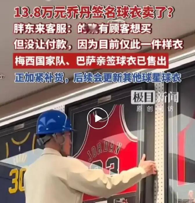乔丹球衣12万，胖东来疯了？
 
新乡三胖店新开的球星专柜，乔丹23号签名球衣标