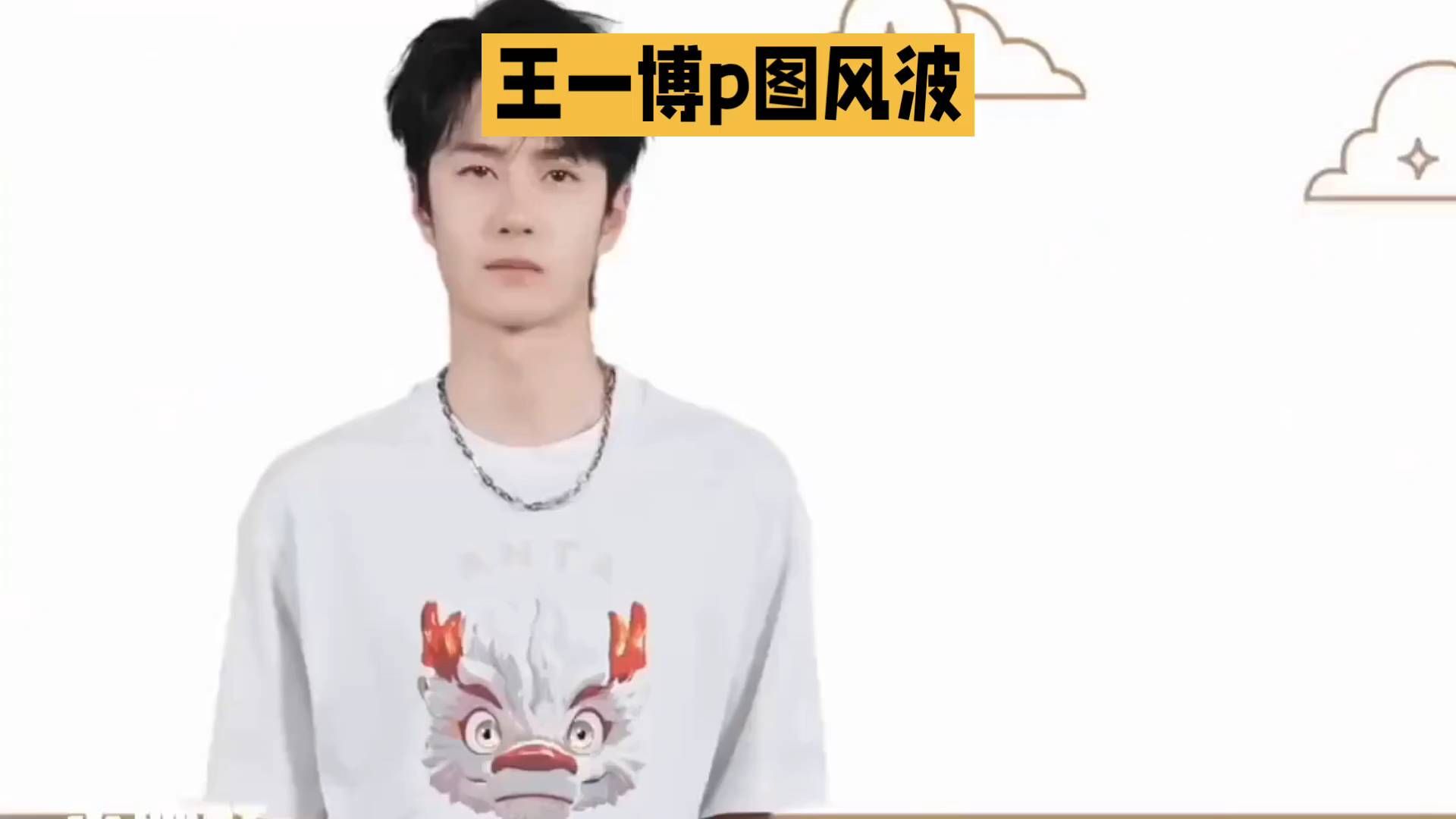王一博p图风波：表情包大挑战！