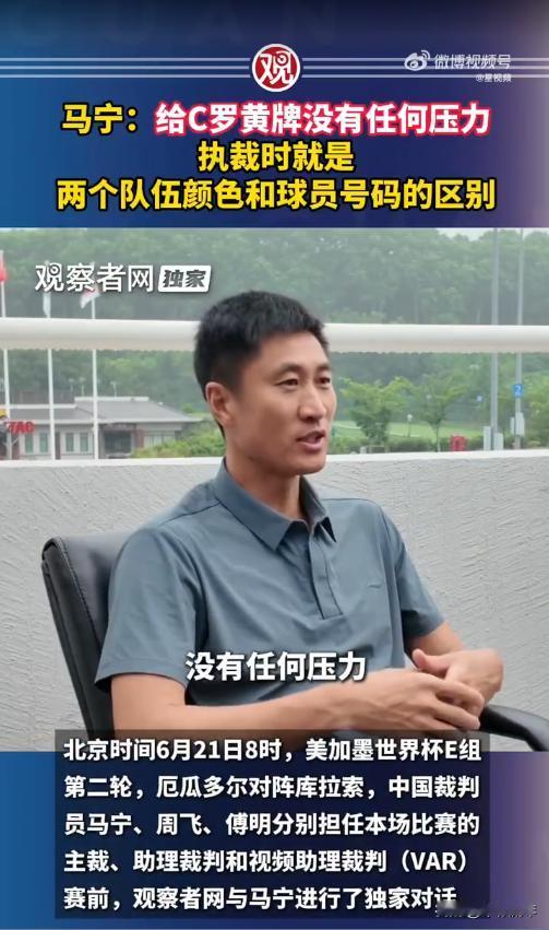 底气拉满！马宁直言给C罗黄牌毫无压力：场上我只认球衣号码，不认足坛顶流
 
中国