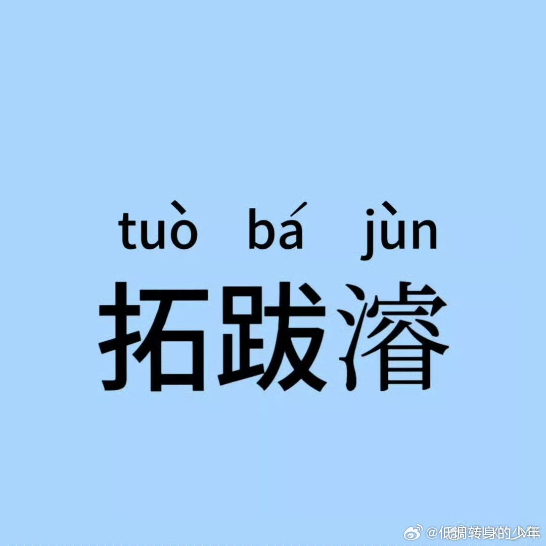 江山大同阵容官宣刘学义新角色叫拓拔濬！第三个字差点被误导了肯定很多人以为rui四