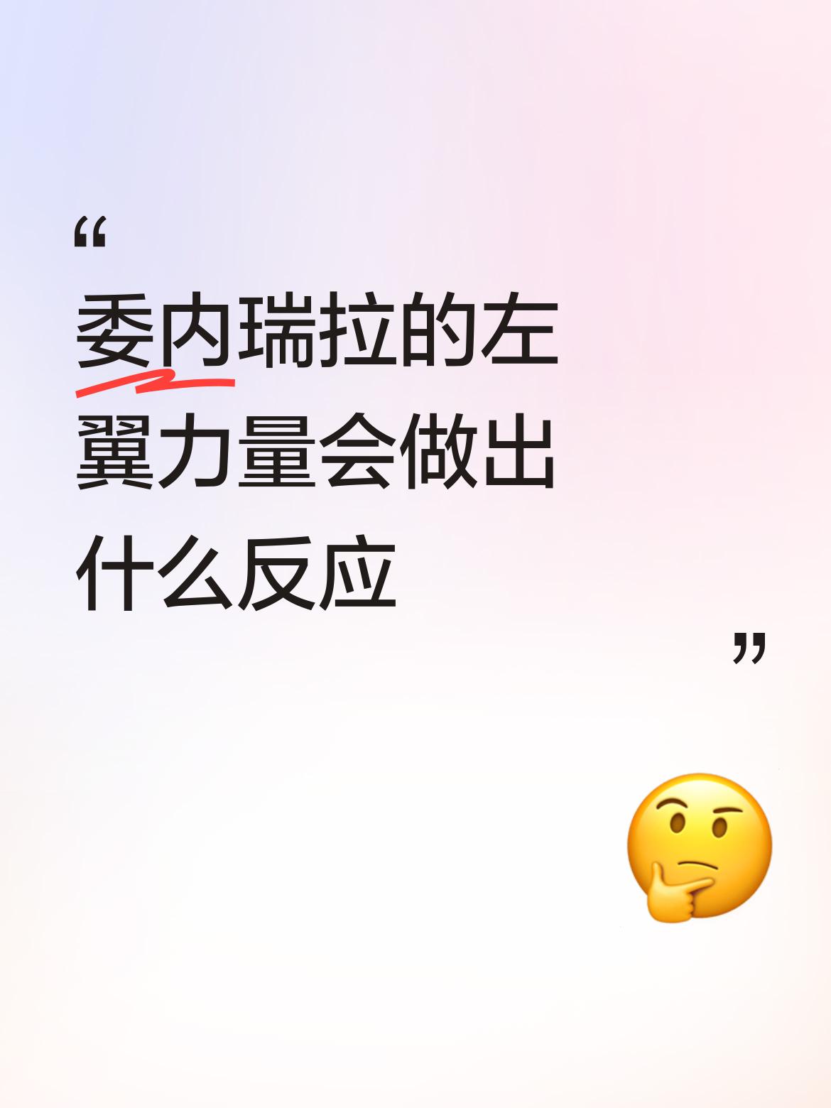 委内瑞拉的左翼力量会做出什么反应说的好！美国的行为令人发指！而法国和欧洲没有行动