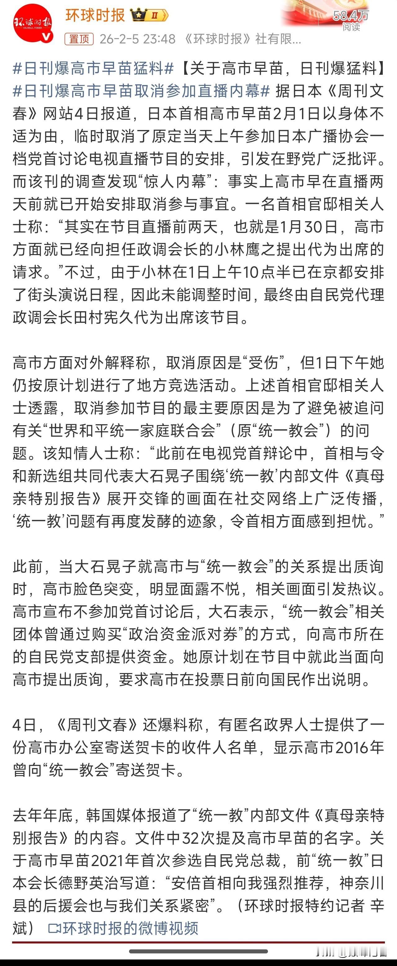 日刊爆高市早苗猛料，第一，政治黑金问题。第二，统一教会问题。

然而，受此影响的