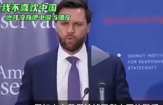 我不喜欢中国，也没把中国当成朋友！万斯又放狠话了。这回直接说讨厌中国，说我们偷走