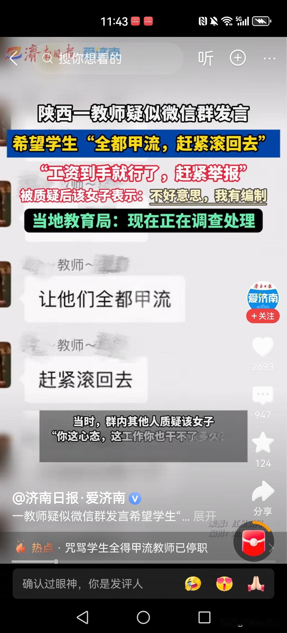网传陕西省某学校老师微信群发言，希望学生们“全部甲流，赶紧滚回去”。还说自己不怕