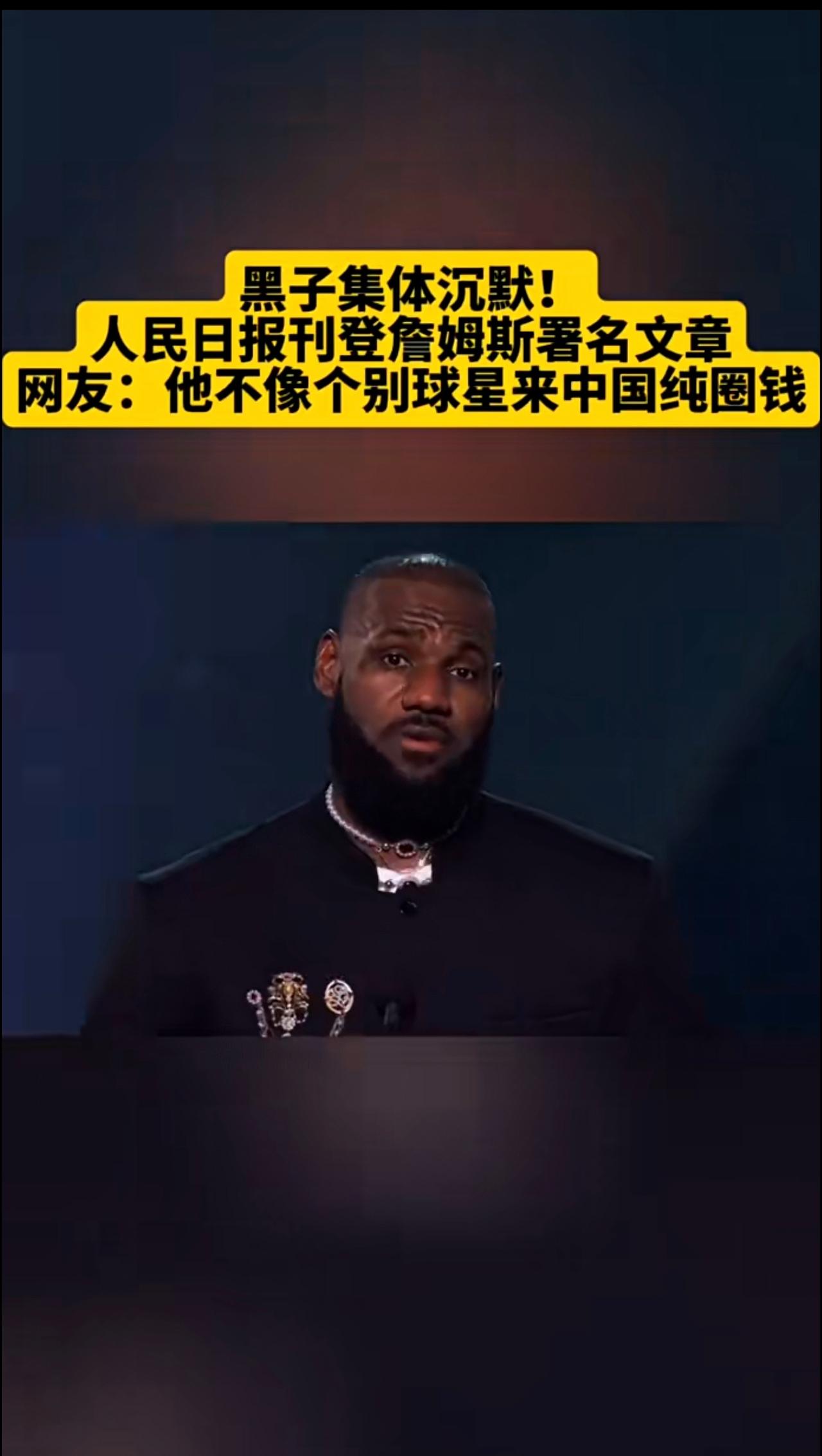 黑子集体沉默！ 
人民日报刊登詹姆斯署名文章
网友:他不像个别球星来中国纯圈钱