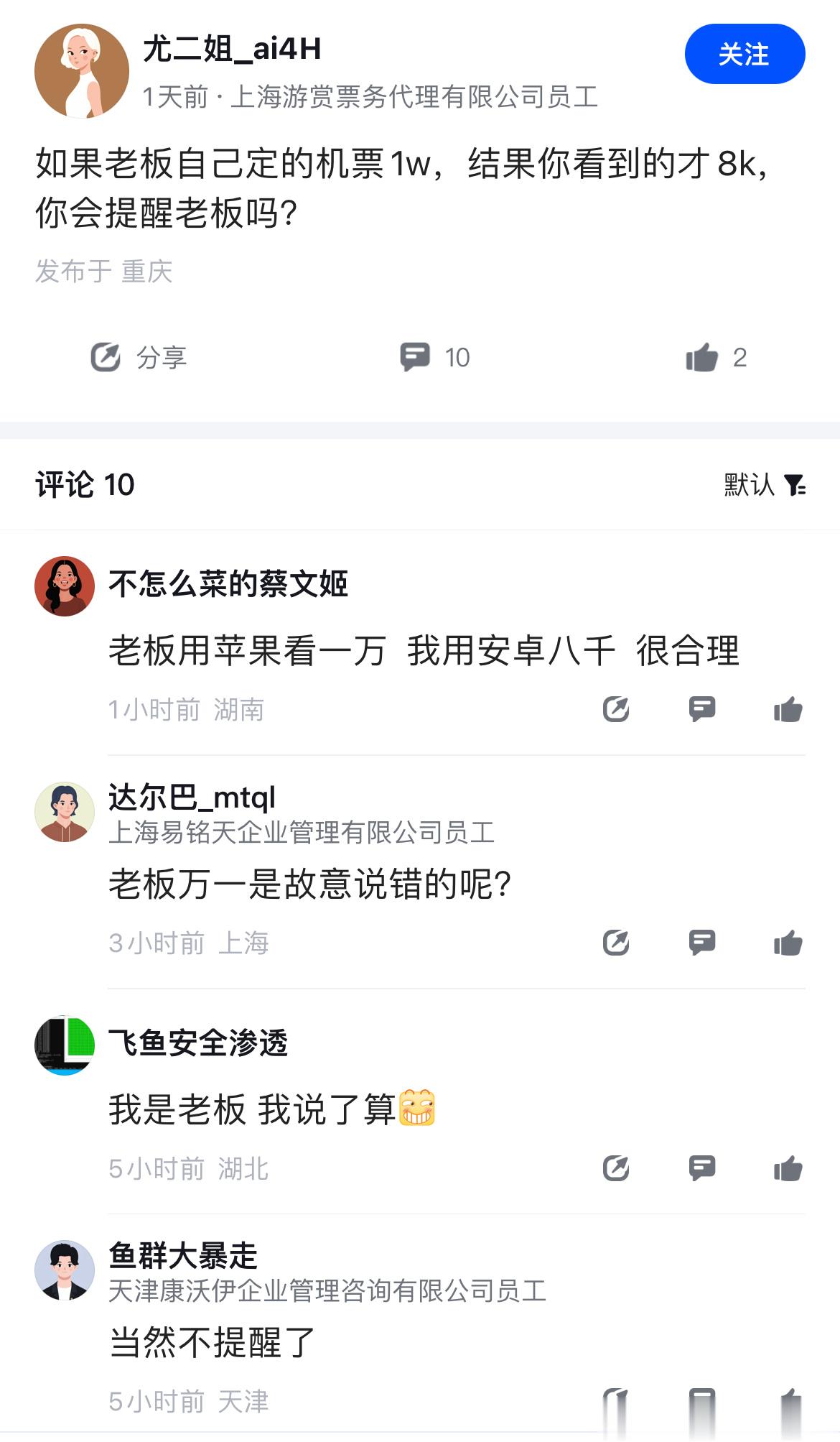 要是我刚上班我说不定就多嘴了，搁现在我必装傻[嘻嘻][嘻嘻][嘻嘻][嘻嘻] ​