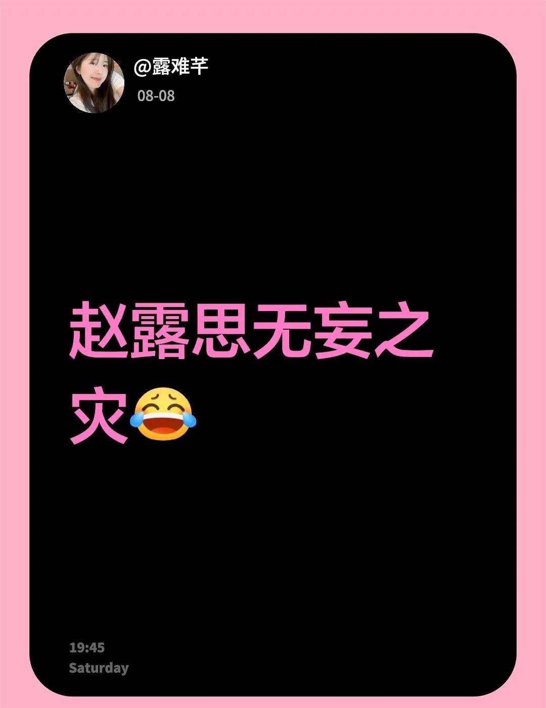 赵露思无妄之灾，什么事都要带上赵露思，不带是会死吗，西村力的事情关赵露思啥事，真