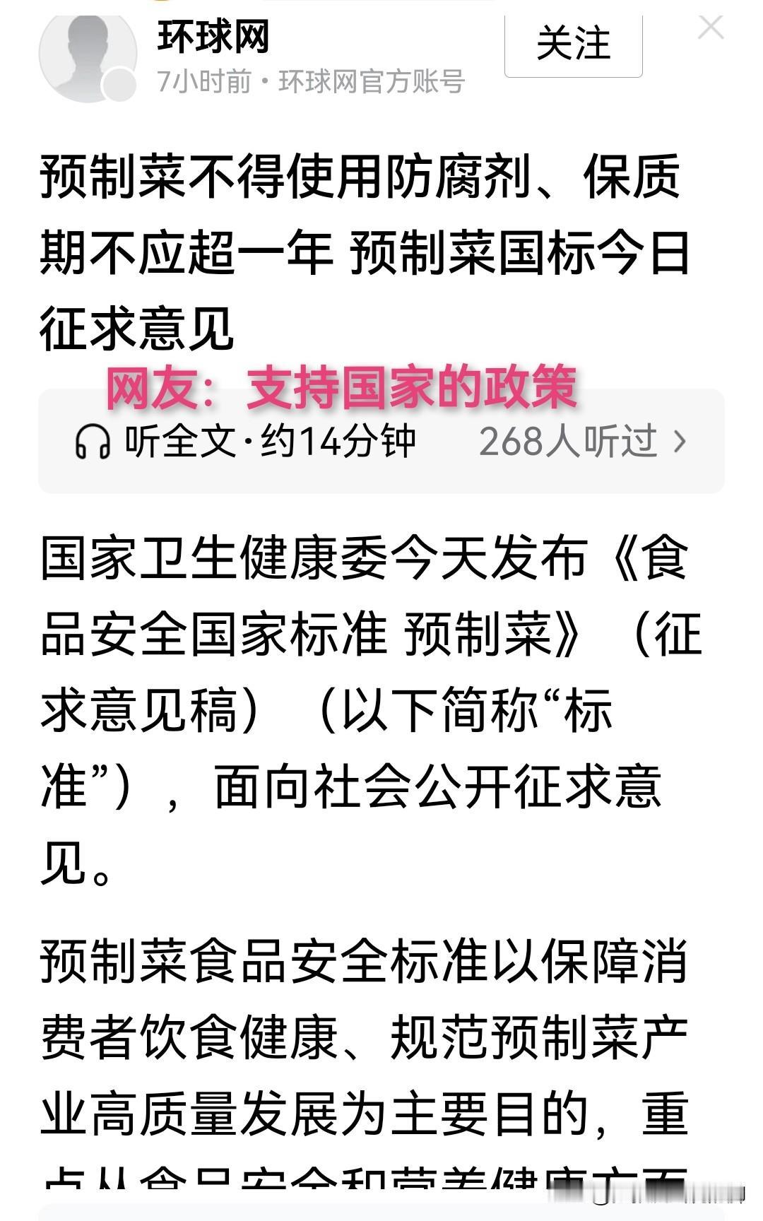 大家积极建言献策，支持国家预制菜国标的征集，让是让所有国人今后能真正吃上放心、安