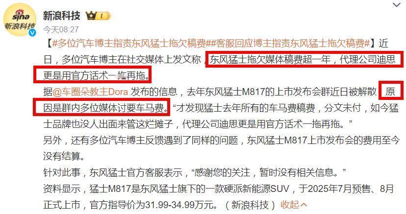 惊！东风猛士被曝拖欠媒体车马费！？
新浪报道称，有多位汽车博主表示“东风猛士拖欠