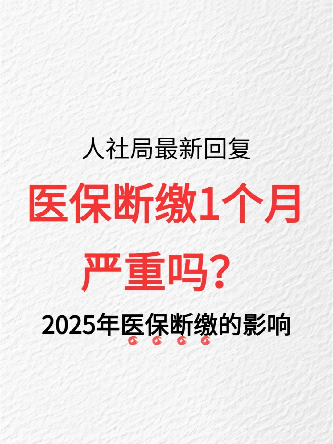 过年医保断缴1个月，有什么影响？严重吗？