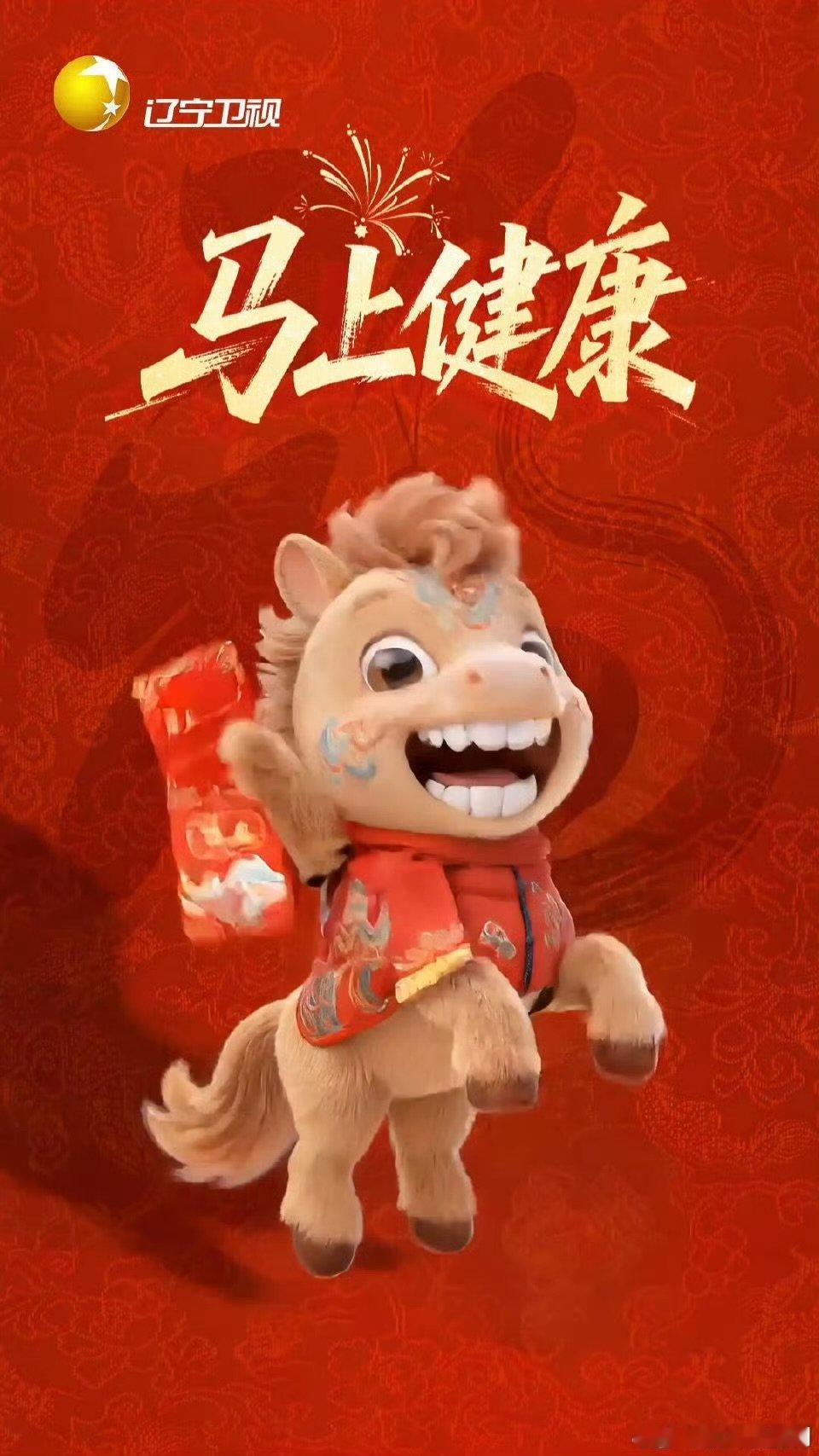 2026辽宁春晚官宣辽宁春晚 已设闹钟！2026辽视春晚，除夕夜前的狂欢！ 