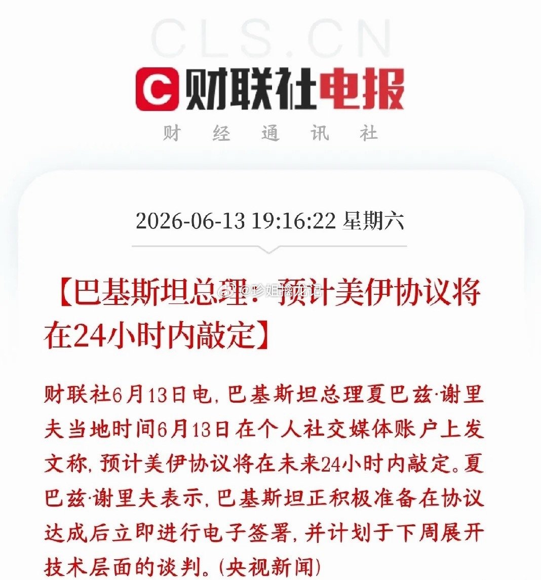 美伊冲突终于来了利好消息，周一A股也会出现修复行情巴基斯坦总理出来放话：美国和伊