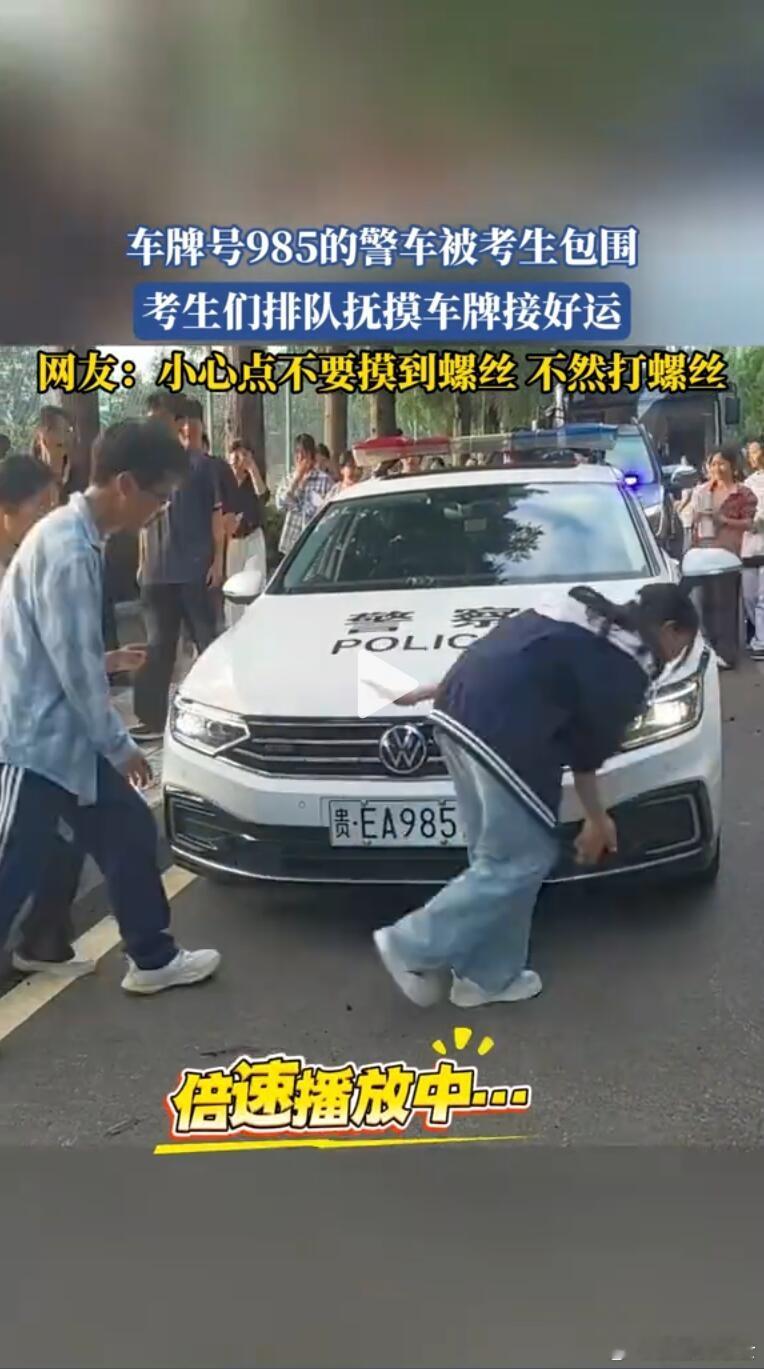摸摸985车牌就能上岸？贵州考点外贵EA985警车被考生摸得快包浆了🤣！寒窗十