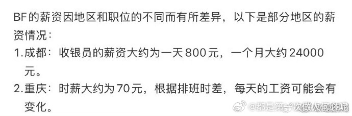 重庆的 BF，时薪约 70 元，因排班不同每日工资有波动，月薪随出勤时长灵活变化