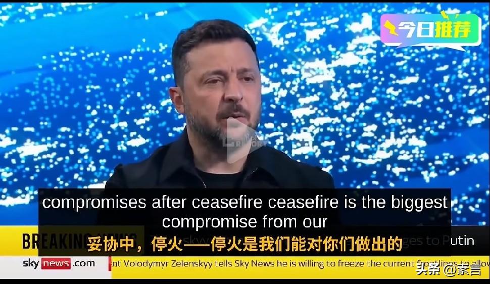 泽连斯基接受天空新闻采访，公开俄罗斯富豪阿布拉莫维奇专程赴基辅会谈细节。称:停火