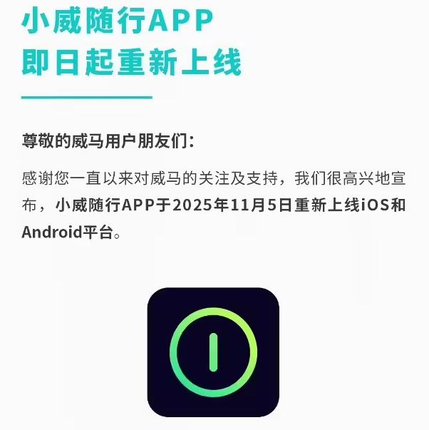 威马汽车的App重新上线，蓝牙/远程车控、蓝牙钥匙、车辆信息同步功能可以使用了。