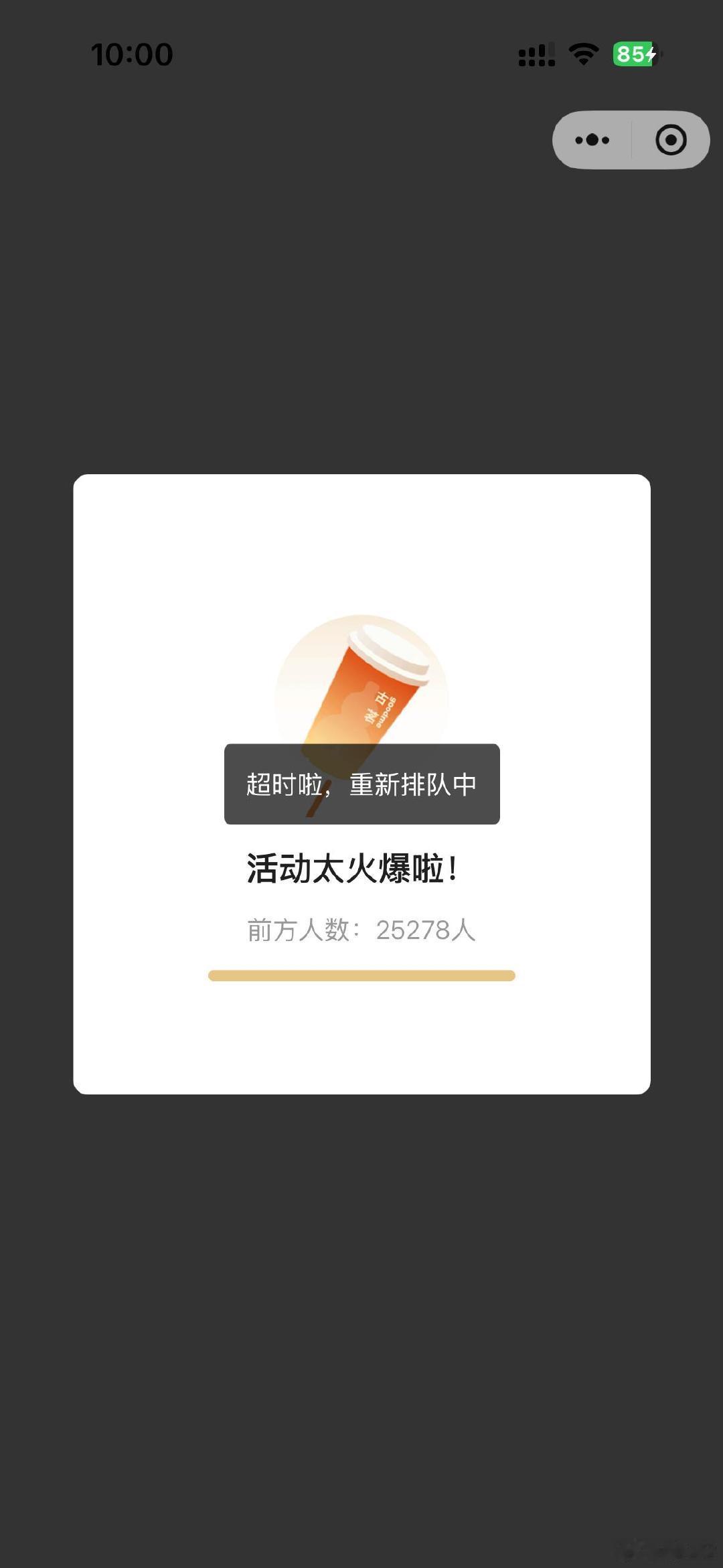 我以为我准备好了，结果小程序它没准备好。眼睁睁看着想要的套餐就在眼前，手指头都快