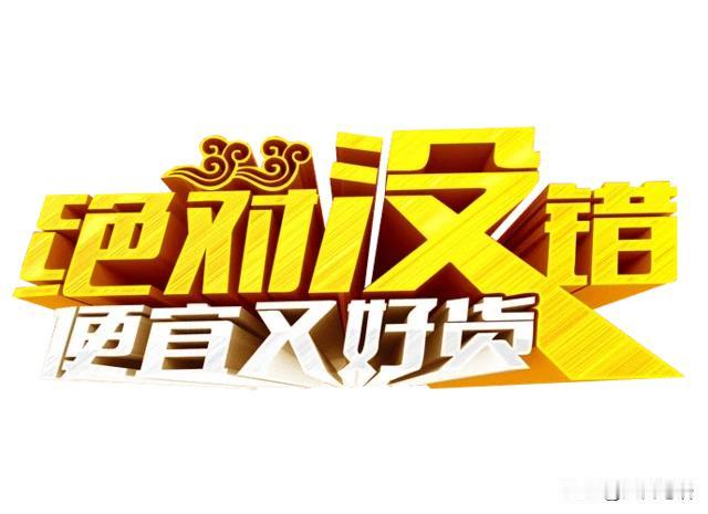 我认为认可。便宜之物，定有便宜道理。断没有廉价东西卖出离谱的价格。
无论何物，都
