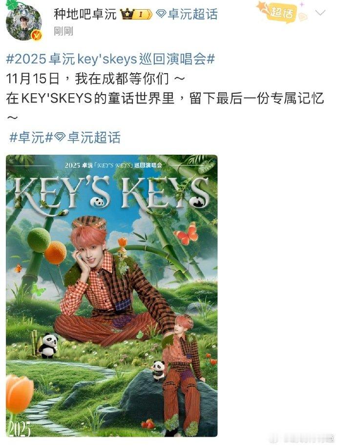 卓沅巡演收官场卓沅官宣巡演加场 终于懂了“好坏参半”的含义：加场是“好”，能再看