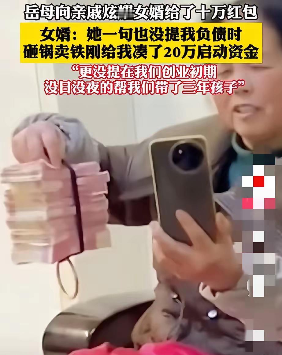刚刚看了一条新闻，岳母向亲戚炫耀女婿给了十万红包。
女婿：她一句也没提我负债时砸