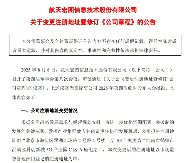 【航天宏图拟迁址河南鹤壁】8月9日，航天宏图发布公告，公司拟将注册地址由“北京市