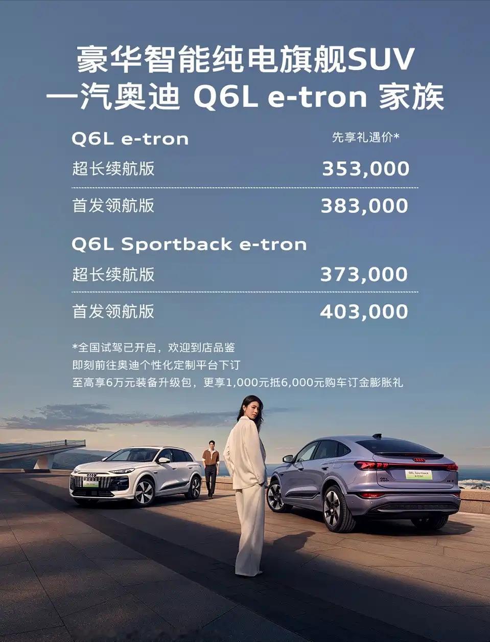 果然，传统豪华品牌的姿态不能丢，架子不能倒，一汽奥迪Q6L e-tron家族预售