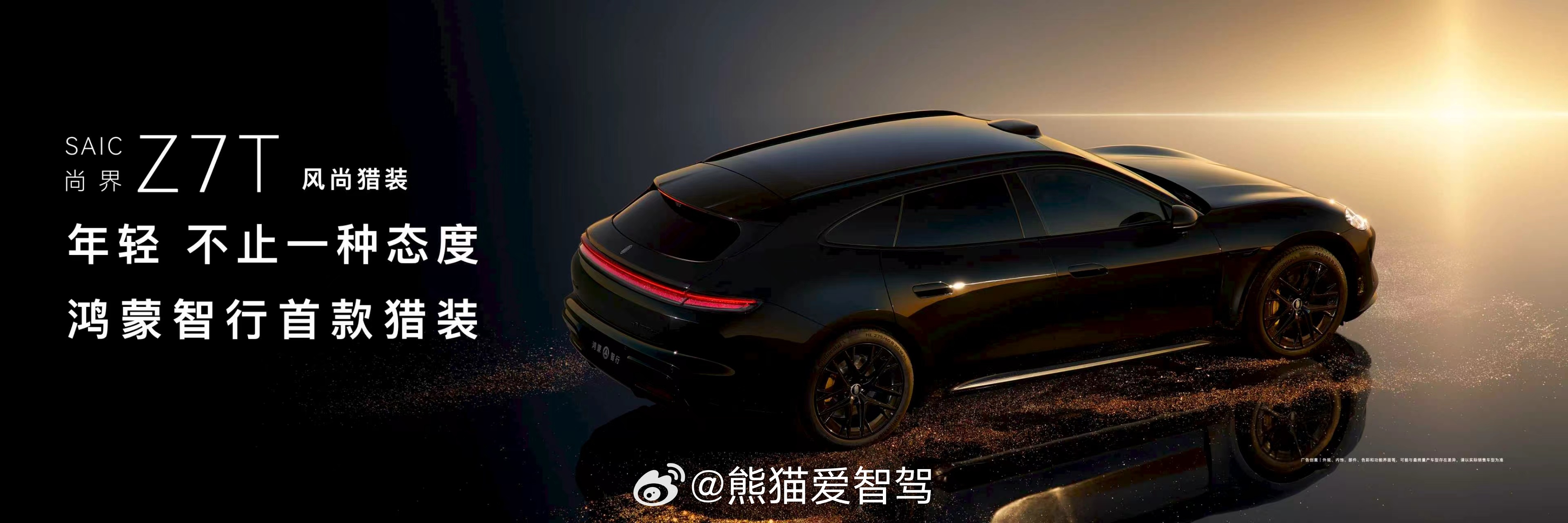 来了来了，鸿蒙智行首款猎装车型尚界Z7T官宣 今天尚界官宣了首款猎装——尚界Z7