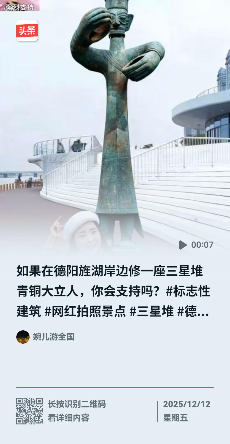 有个德阳女人建议在德阳旌湖岸边塑一三星堆青铜大立人，问大家支持不？
有聪明的网友