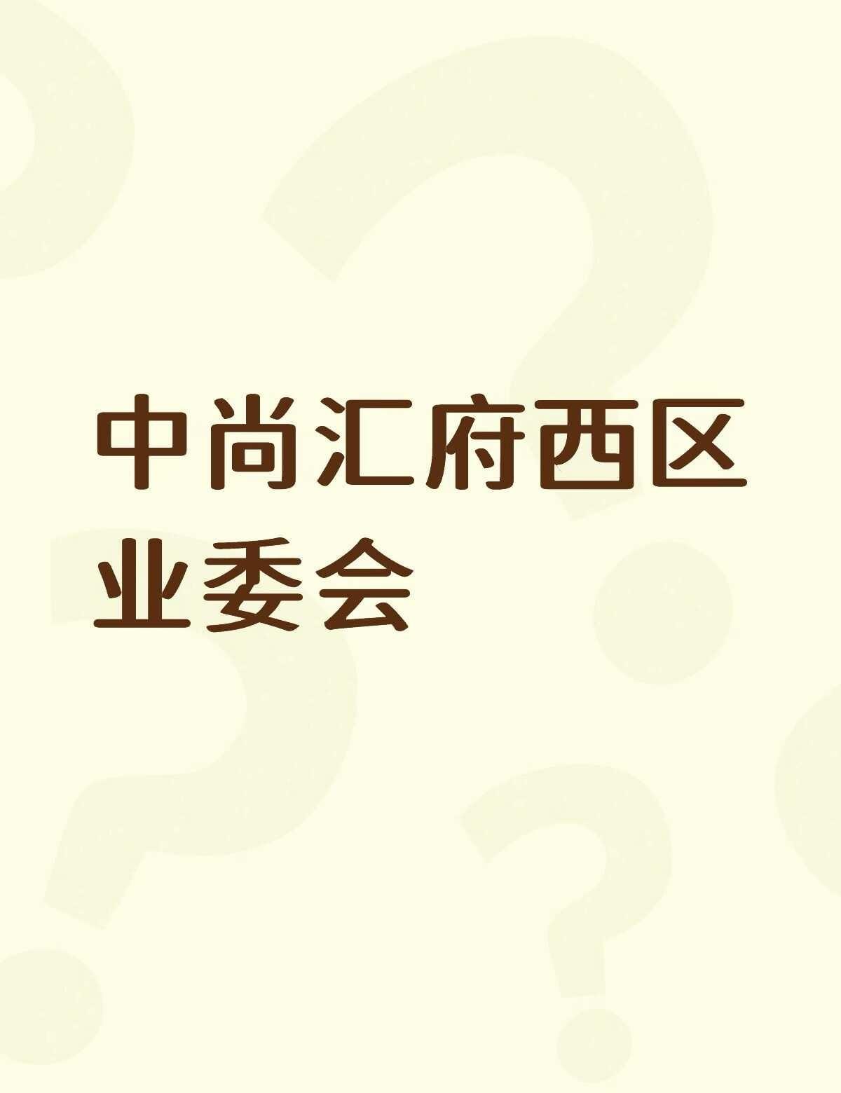 小区交付几年换了3个物业，业委会官威不得了
买房避坑 物业服务 物业管理 买房需