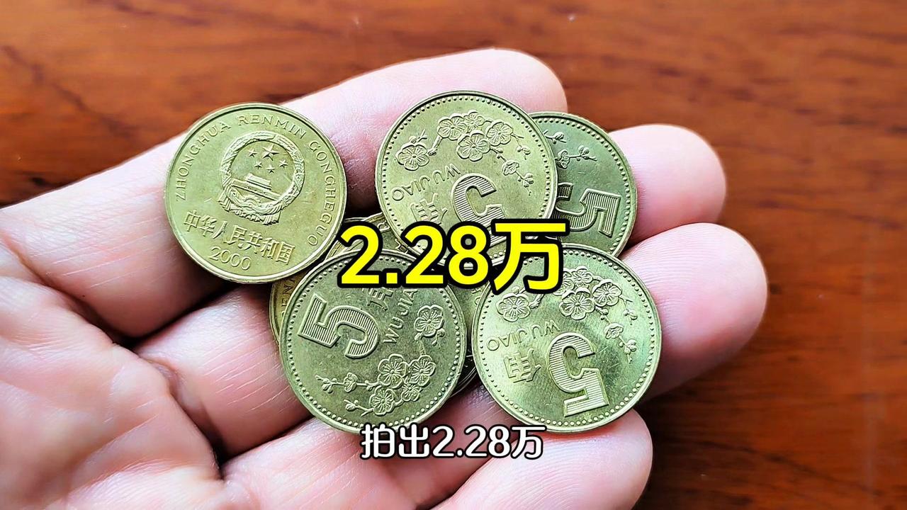 🔥2000年梅花五角值2.28万？梅花五角属于第四套人民币，材质是铜芯合金，颜