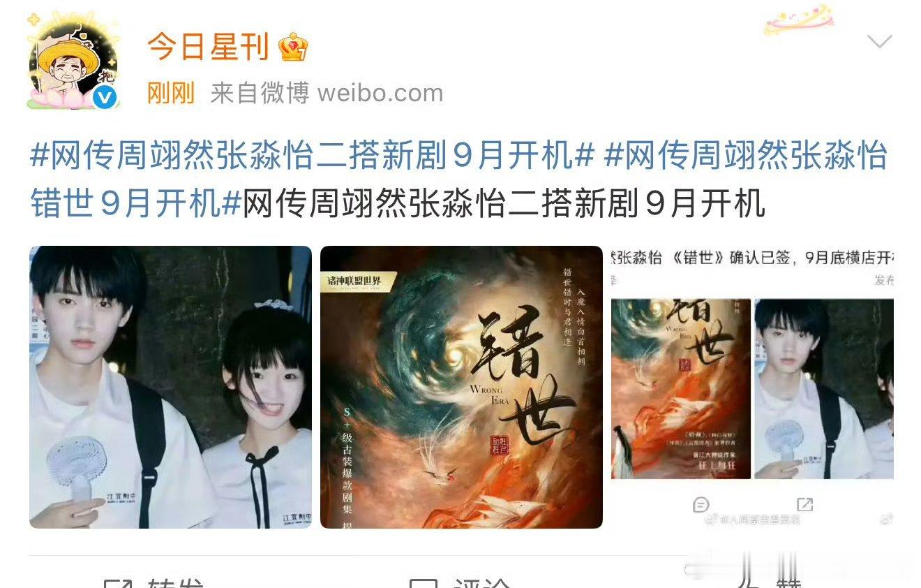 周翊然张淼怡要二搭错世了，小飞奔再搭是古装剧了，九月开机[鼓掌][鼓掌] ​​​