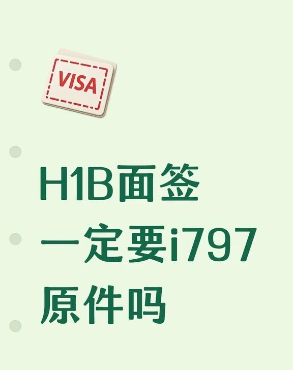 H1B面签必须要带i797原件吗
求问一下最近广州H1B面签过的朋友，i-797