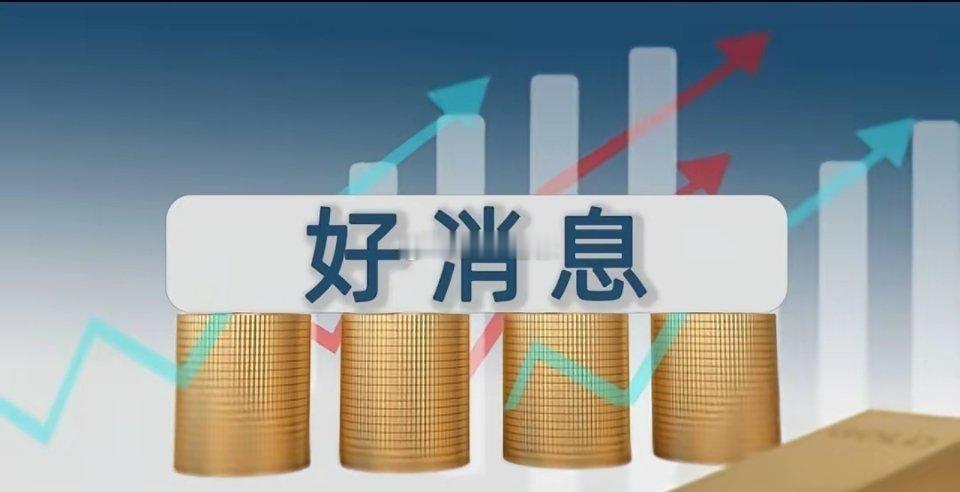 利好又来了，不出意外明天这样走！今天尾盘出现小幅度拉升，上证指数、深圳成指和创业