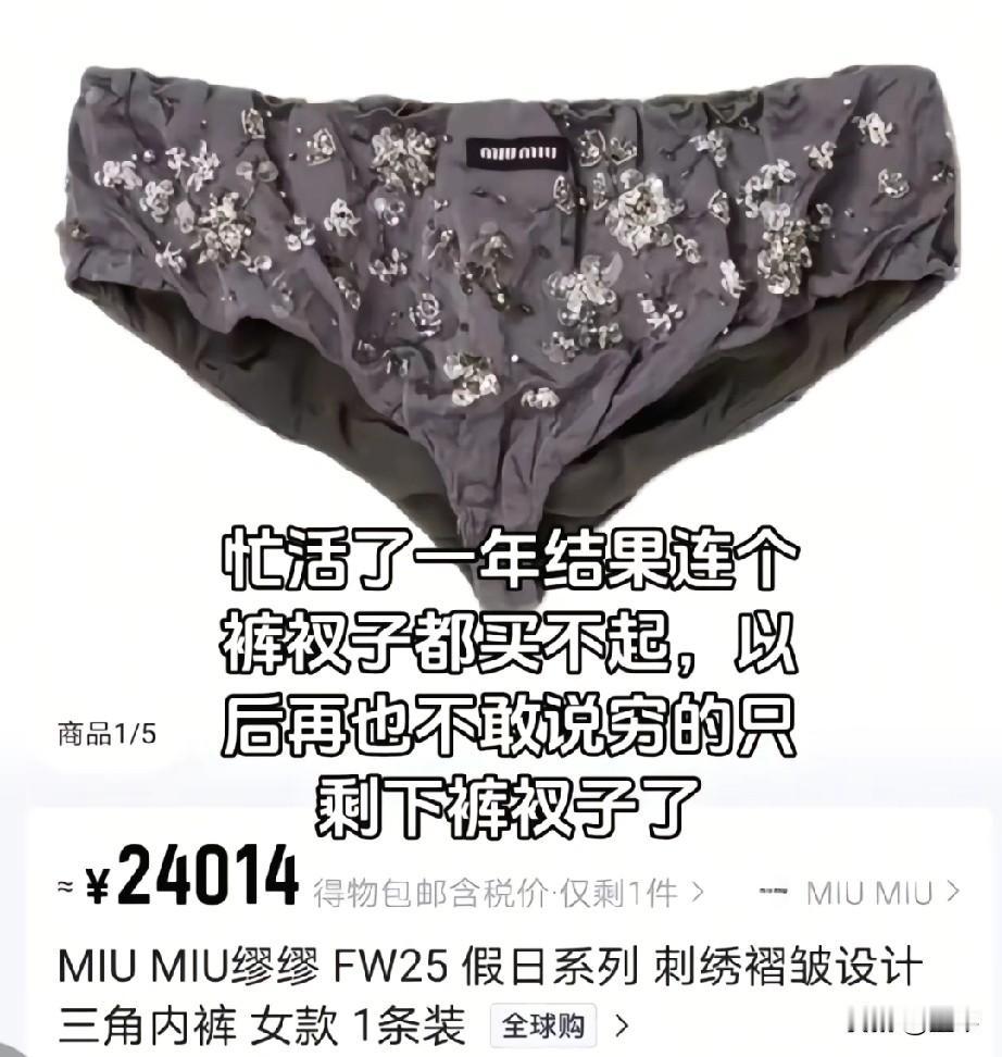 各位屏幕前的大佬，我就弱弱地问大家一下，这干了又一年了，你们剩下的钱够买一条裤衩