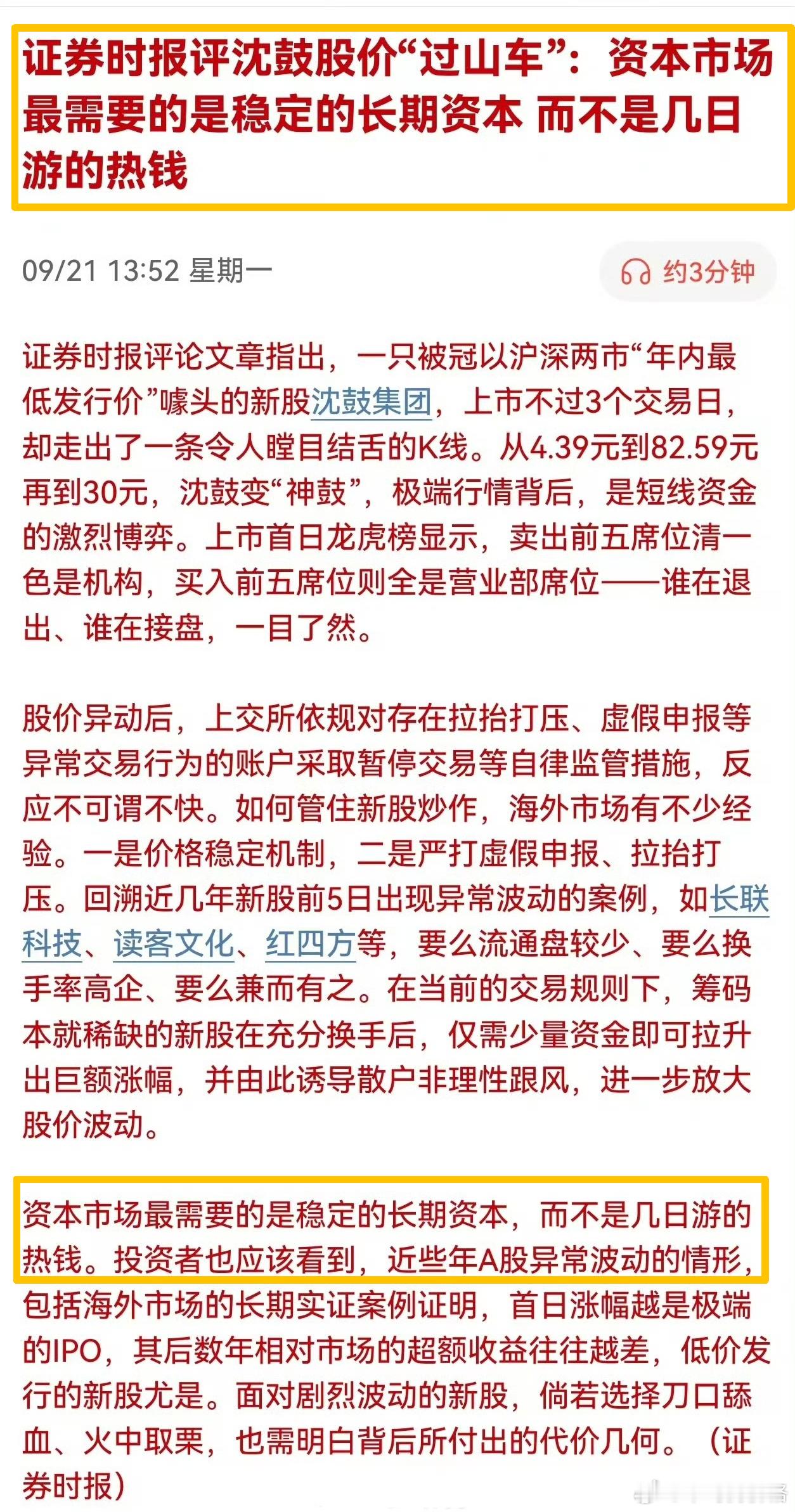 证券时报评沈鼓股价“过山车”：资本市场最需要的是稳定的长期资本 而不是几日游的热