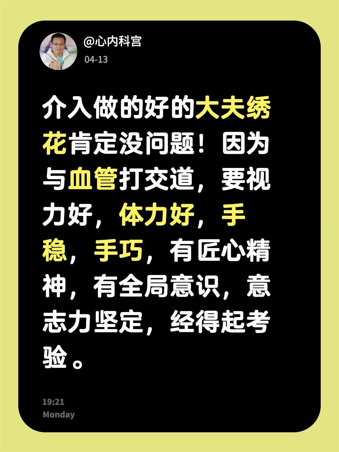介入做的好的大夫绣花肯定没问题！因为与血管打交道，要视力好，体力好，手...