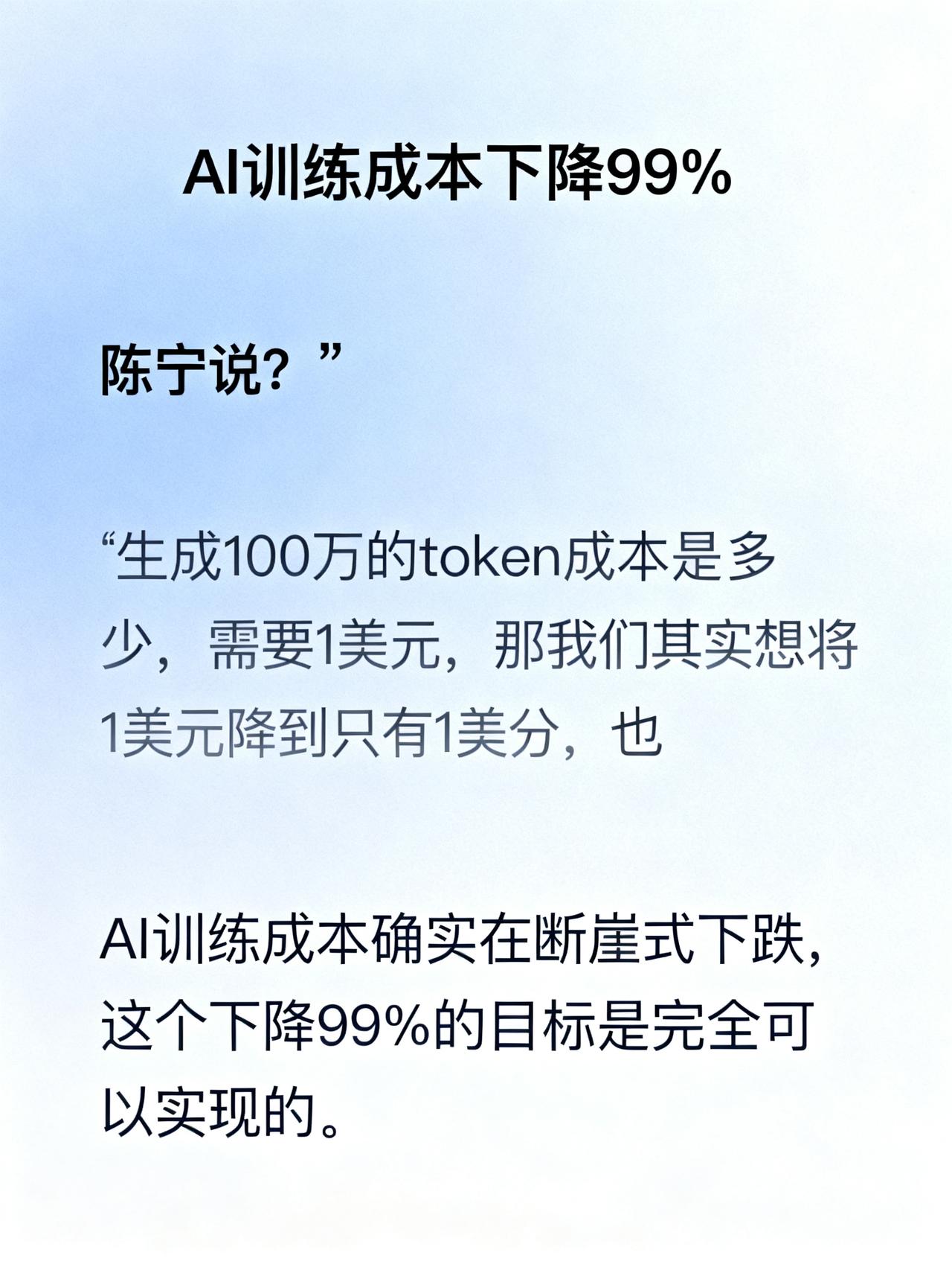AI训练成本下降99%！陈宁：从1美元降到1美分，普惠AI时代来了
AI训练成本